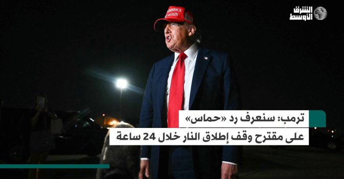 ترمب: سنعرف رد «حماس» على مقترح وقف إطلاق النار خلال 24 ساعة