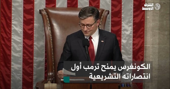 الكونغرس يمنح ترمب أول انتصاراته التشريعية