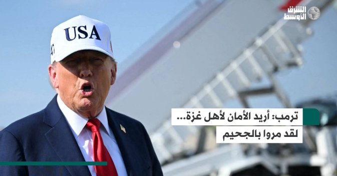 ترمب: أريد الأمان لأهل غزة... لقد مروا بالجحيم