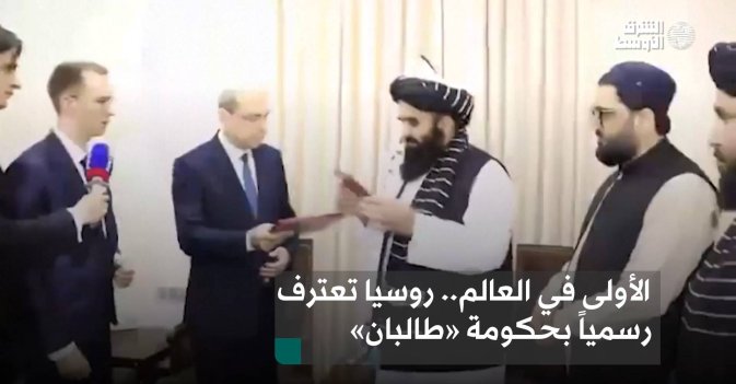 الأولى في العالم.. روسيا تعترف رسمياً بحكومة «طالبان»