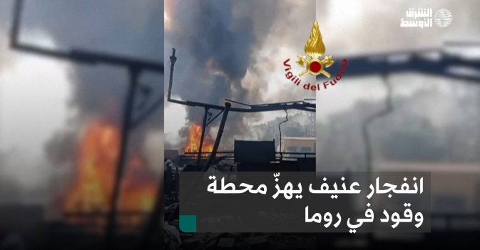 انفجار عنيف يهزّ محطة وقود في روما