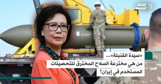 «سيدة القنبلة»... من هي مخترعة السلاح المخترق للتحصينات المستخدم في إيران؟