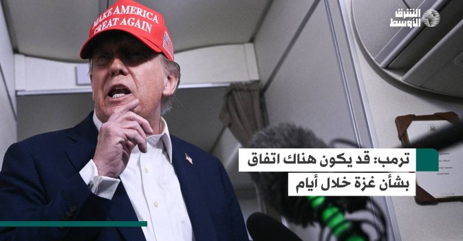 ترمب: قد يكون هناك اتفاق بشأن غزة خلال أيام