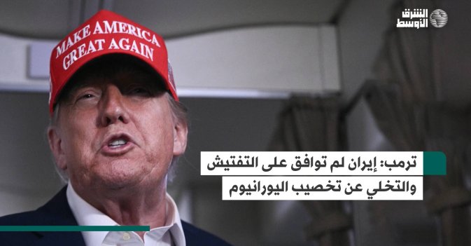 ترمب: إيران لم توافق على التفتيش والتخلي عن تخصيب اليورانيوم