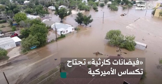 «فيضانات كارثية» تجتاح تكساس الأميركية