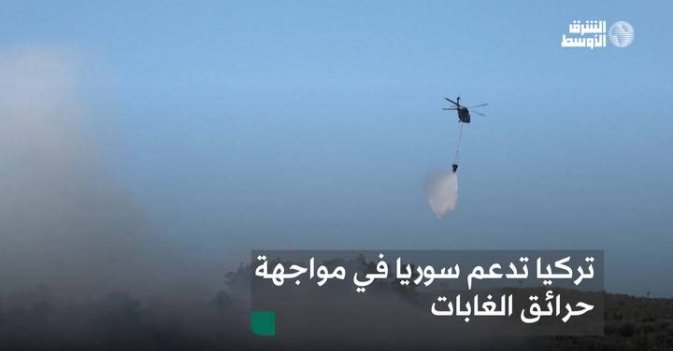 تركيا تدعم سوريا في مواجهة حرائق الغابات