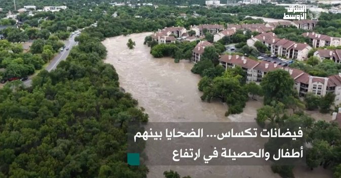 فيضانات تكساس... الضحايا بينهم أطفال والحصيلة في ارتفاع