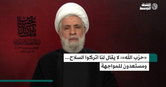 «حزب الله»: لا يقال لنا اتركوا السلاح... ومستعدون للمواجهة