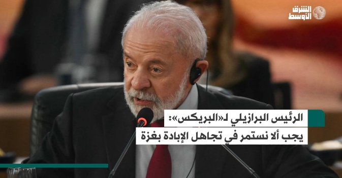 الرئيس البرازيلي لـ«البريكس»: يجب ألا نستمر في تجاهل الإبادة بغزة