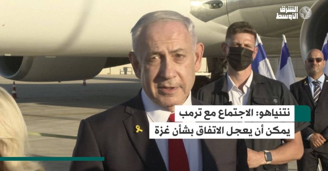 نتنياهو: الاجتماع مع ترمب يمكن أن يعجل الاتفاق بشأن غزة