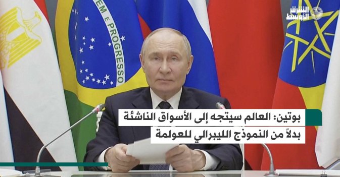 بوتين: العالم سيتجه إلى الأسواق الناشئة بدلاً من النموذج الليبرالي للعولمة