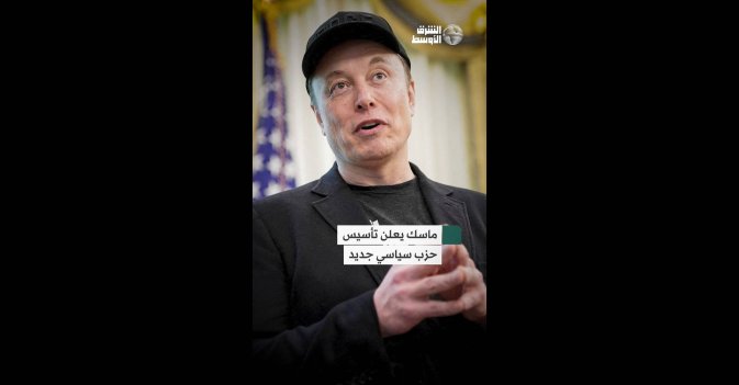ماسك يعلن تأسيس حزب سياسي جديد