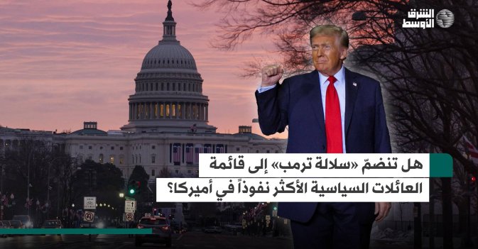 هل تنضمّ «سلالة ترمب» إلى قائمة العائلات السياسية الأكثر نفوذاً في أميركا؟