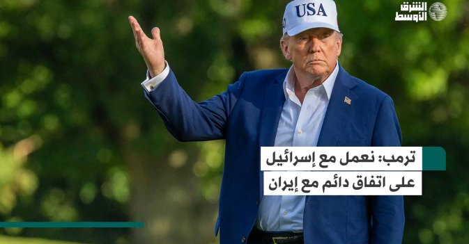 ترمب: نعمل مع إسرائيل على اتفاق دائم مع إيران