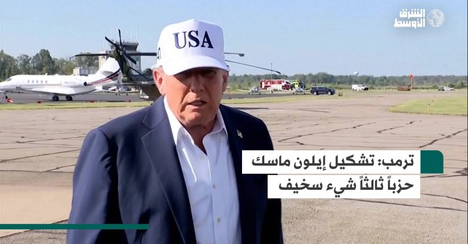 ترمب: تشكيل إيلون ماسك حزباً ثالثاً شيء سخيف