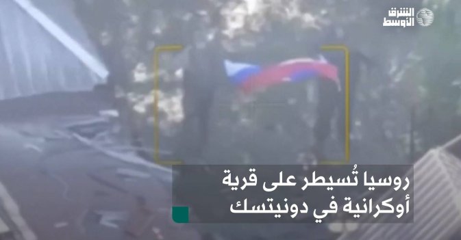 روسيا تُسيطر على قرية أوكرانية في دونيتسك