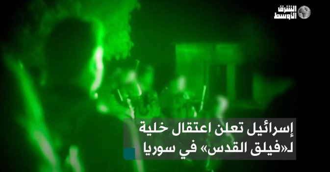 إسرائيل تعلن اعتقال خلية لـ«فيلق القدس» في سوريا
