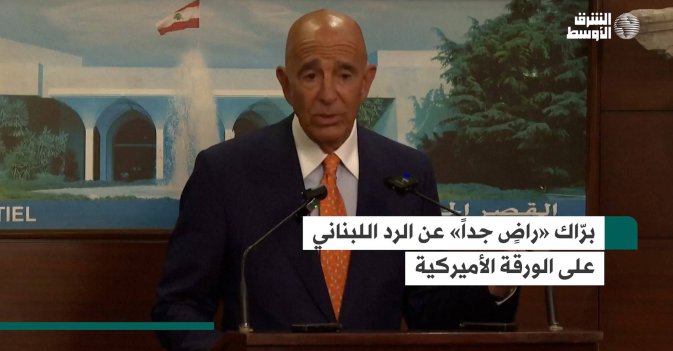 برّاك «راضٍ جداً» عن الرد اللبناني على الورقة الأميركية