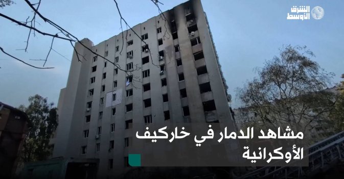مشاهد الدمار في خاركيف الأوكرانية