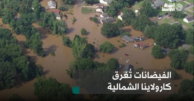 الفيضانات تُغرق كارولاينا الشمالية