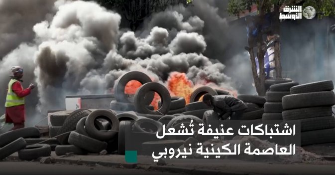 اشتباكات عنيفة تُشعل العاصمة الكينية نيروبي