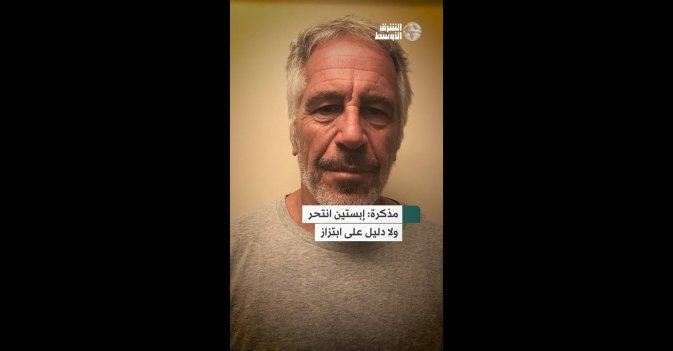 مذكرة إبستين انتحر ولا دليل على ابتزاز