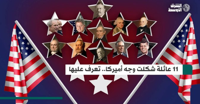 11 عائلة شكلت وجه أميركا.. تعرف عليها