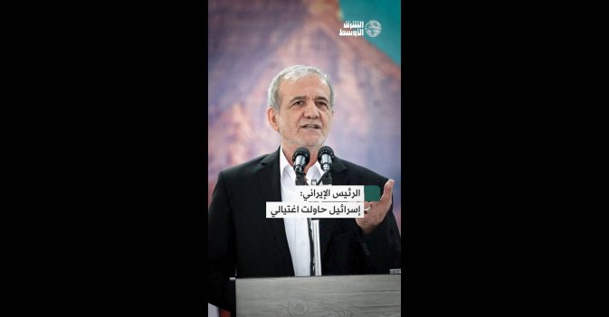 الرئيس الإيراني: إسرائيل حاولت اغتيالي