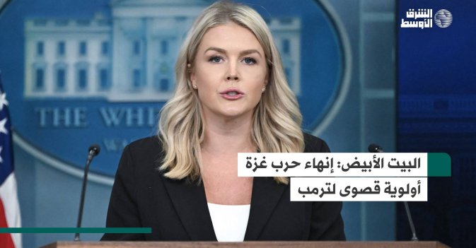 البيت الأبيض: إنهاء حرب غزة أولوية قصوى لترمب