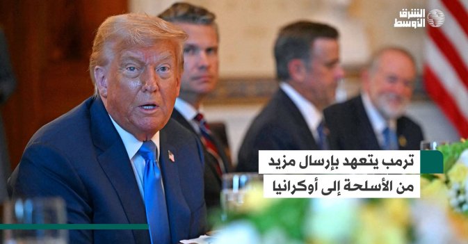 ترمب يتعهد بإرسال مزيد من الأسلحة إلى أوكرانيا