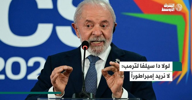 لولا دا سيلفا لترمب لا نريد إمبراطوراً