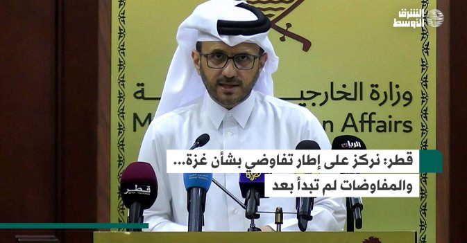 قطر: نركز على إطار تفاوضي بشأن غزة... والمفاوضات لم تبدأ بعد