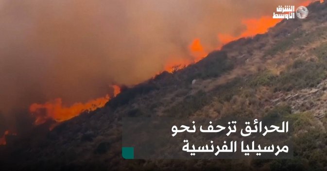 الحرائق تزحف نحو مرسيليا الفرنسية