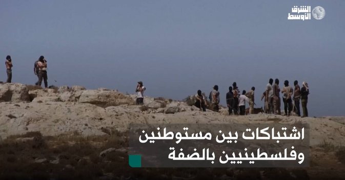 اشتباكات بين مستوطنين وفلسطينيين بالضفة