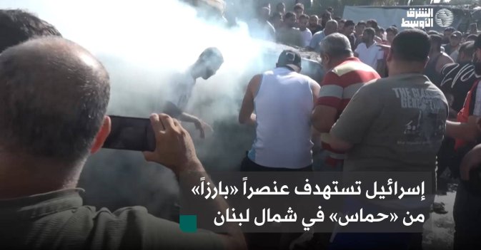 إسرائيل تستهدف عنصراً «بارزاً» من «حماس» في شمال لبنان