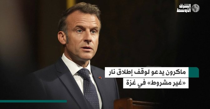 ماكرون يدعو لوقف إطلاق نار «غير مشروط» في غزة