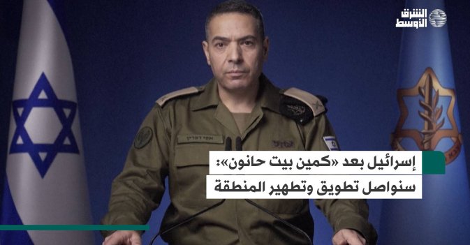 إسرائيل بعد «كمين بيت حانون».. سنواصل تطويق وتطهير المنطقة