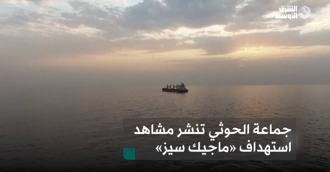 جماعة الحوثي تنشر مشاهد استهداف «ماجيك سيز»