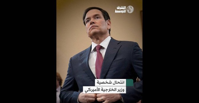 انتحال شخصية وزير الخارجية الأميركي