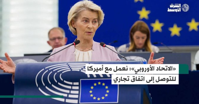 «الاتحاد الأوروبي»: نعمل مع أميركا للتوصل إلى اتفاق تجاري