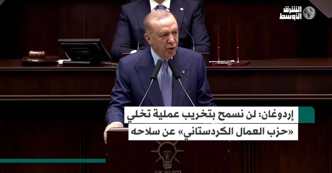 إردوغان: لن نسمح بتخريب عملية تخلي «حزب العمال الكردستاني» عن سلاحه