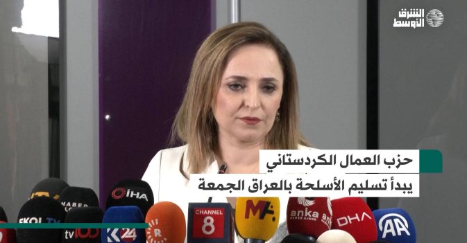 حزب العمال الكردستاني يبدأ تسليم الأسلحة بالعراق الجمعة