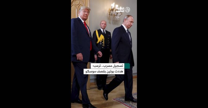 تسجيل مسرب.. ترمب هددت بوتين بقصف موسكو
