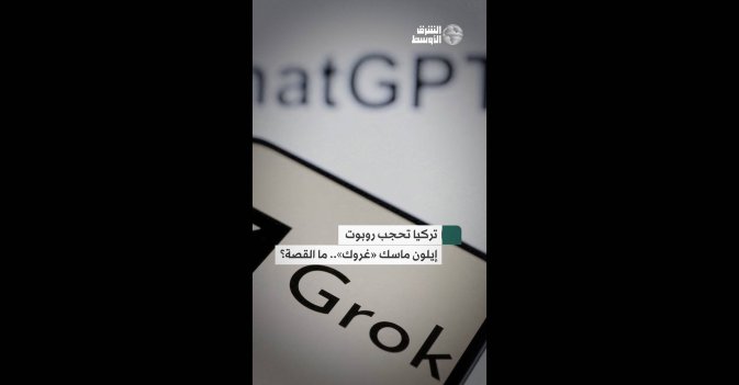 تركيا تحجب روبوت إيلون ماسك «غروك».. ما القصة؟