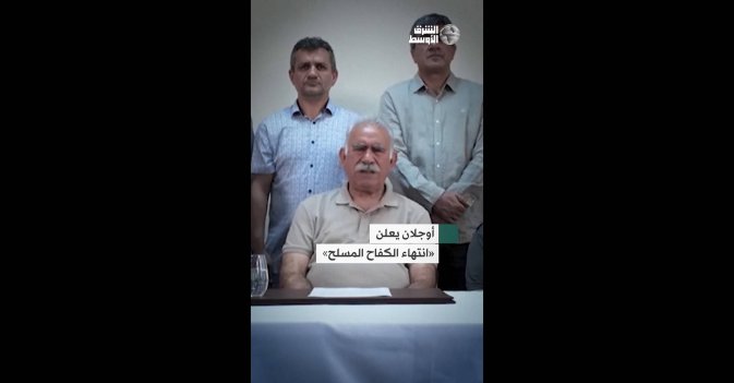 أوجلان يعلن «انتهاء الكفاح المسلح»