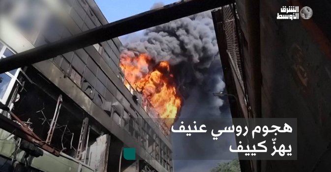 هجوم روسي عنيف يهزّ كييف