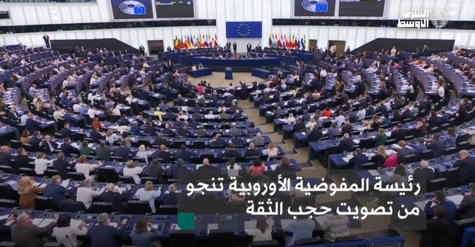 رئيسة المفوضية الأوربية تنجو من تصويت حجب الثقة