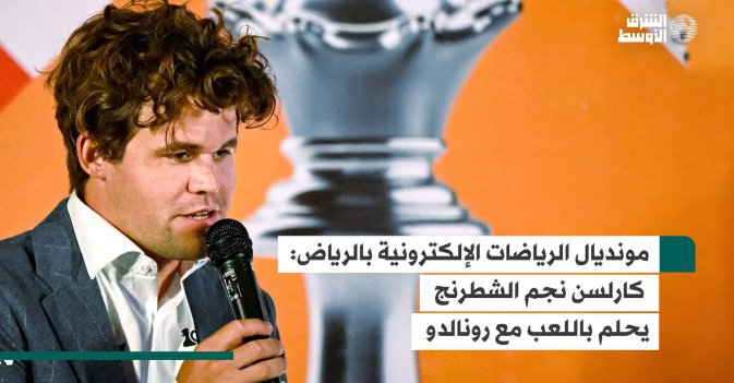 مونديال الرياضات الإلكترونية بالرياض: كارلسن نجم الشطرنج يحلم باللعب مع رونالدو