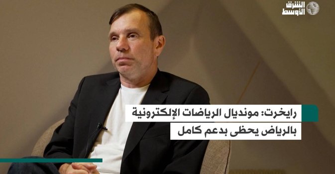 رايخرت: مونديال الرياضات الإلكترونية بالرياض يحظى بدعم كامل