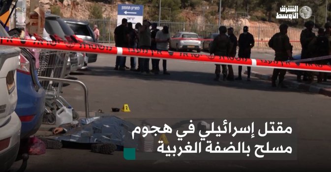 مقتل إسرائيلي في هجوم مسلح بالضفة الغربية